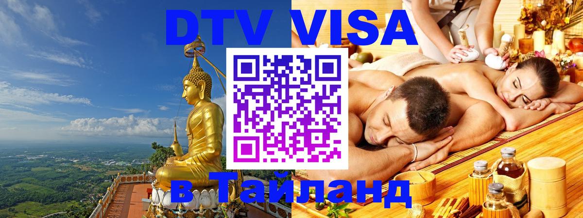 DTV Visa Тайланд купить Нижний Тагил 
