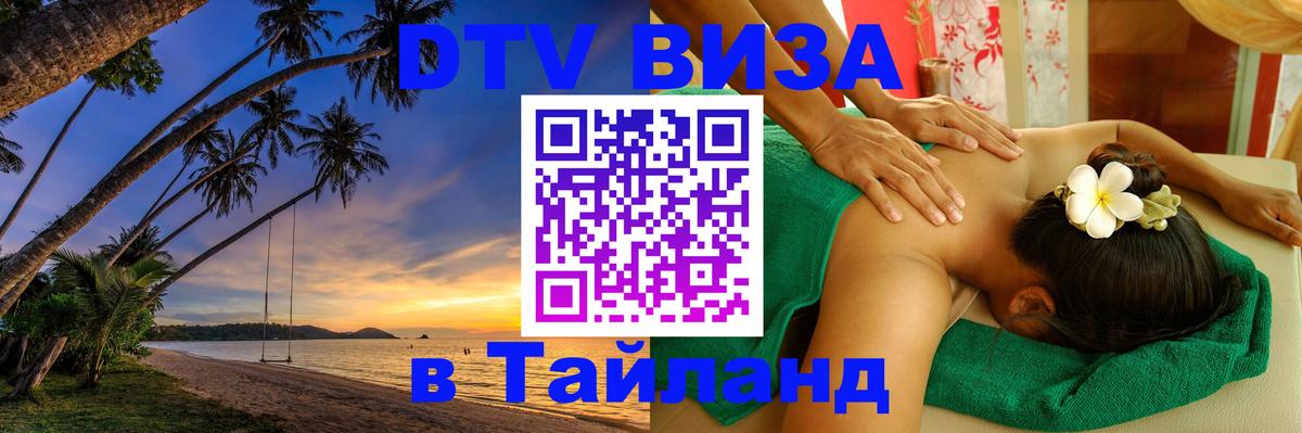 Виза ДТВ на 5 лет в Тайланд Нижний Тагил 