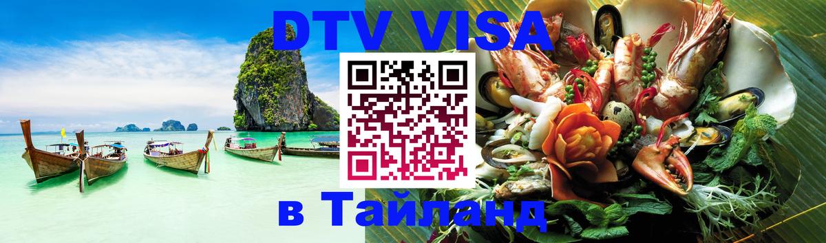 DTV Visa Thailand — прайс и условия, виза без дополнительных документов - 12.12.2025 